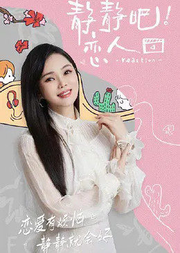 91九色视频《静静吧！恋人》免费在线观看