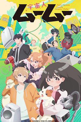 91亚色《外星人沐沐 宇宙人ムームー》免费在线观看