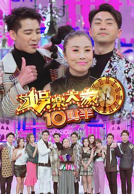 91亚色《娛樂大家10點半》免费在线观看