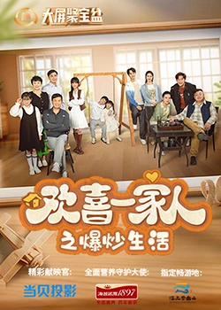 91九色视频《欢喜一家人之爆炒生活》免费在线观看