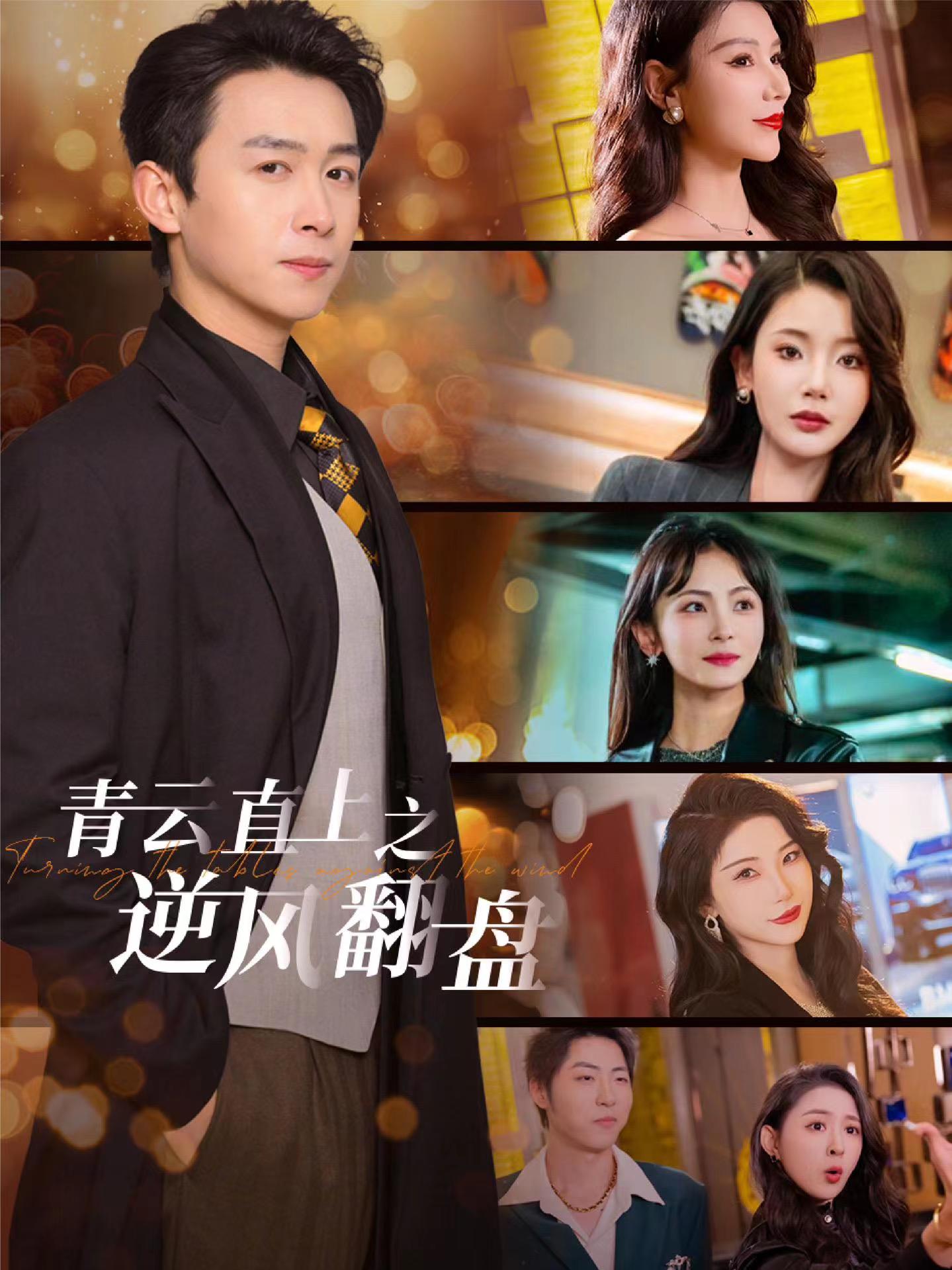 91亚色《青云直上之逆风翻盘》免费在线观看