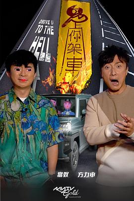 91九色视频《鬼上你架车》免费在线观看