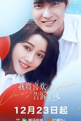 91九色视频《我将喜欢告诉了风》免费在线观看
