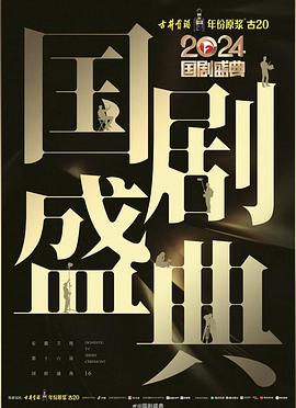 91九色视频《2024国剧盛典》免费在线观看