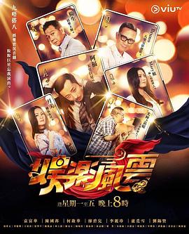 91亚色《娱乐风云》免费在线观看