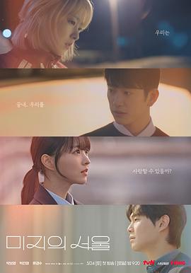 91亚色《未知的首尔 미지의 서울》免费在线观看