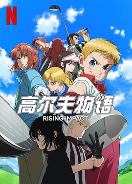 91亚色《一击冲天第一季》免费在线观看