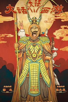 91九色视频《大话大话西游》免费在线观看