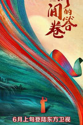 91九色视频《时间的答卷 第一季》免费在线观看