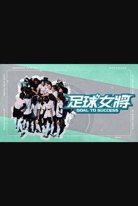 91九色视频《足球女将》免费在线观看