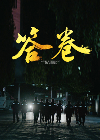 91九色网《答卷——援鄂医疗队员抗疫访谈录》免费在线观看