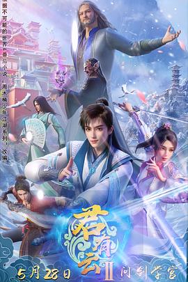 91九色网《君有云第二季》免费在线观看