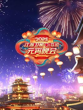 91亚色《2025江苏卫视ai荔枝元宵晚会》免费在线观看