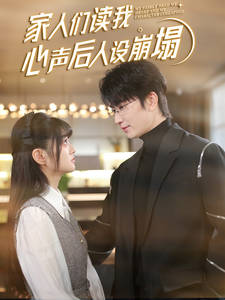 91九色网《家人们读我心声后人设崩塌》免费在线观看