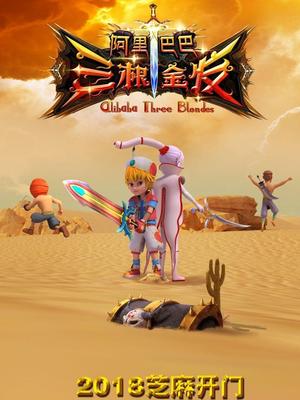 91亚色《阿里巴巴三根金发》免费在线观看