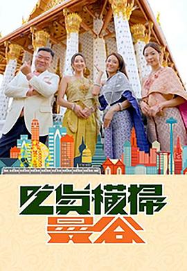 91亚色《吃货横扫曼谷》免费在线观看