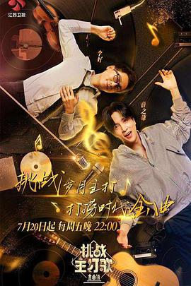 91亚色《金曲捞之挑战主打歌》免费在线观看