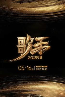 91九色网《歌手2025》免费在线观看