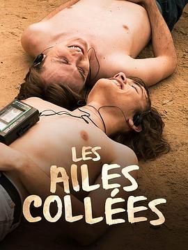 91亚色《束缚之翼 Les ailes collées》免费在线观看