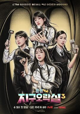 91九色视频《Biong Biong地球游戏厅 第三季》免费在线观看