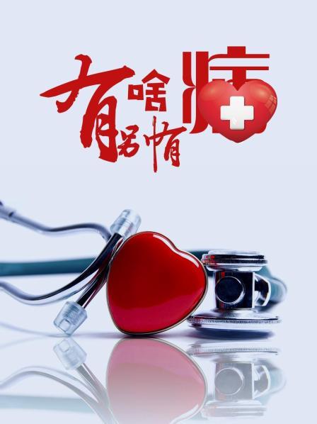 91亚色《有啥别有病》免费在线观看