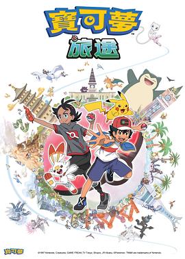 91亚色《宝可梦旅途[电影解说]》免费在线观看