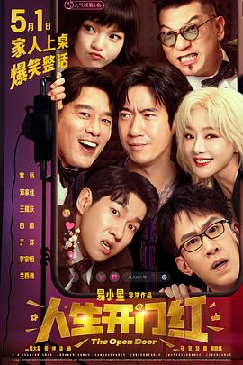 91亚色《人生开门红》免费在线观看