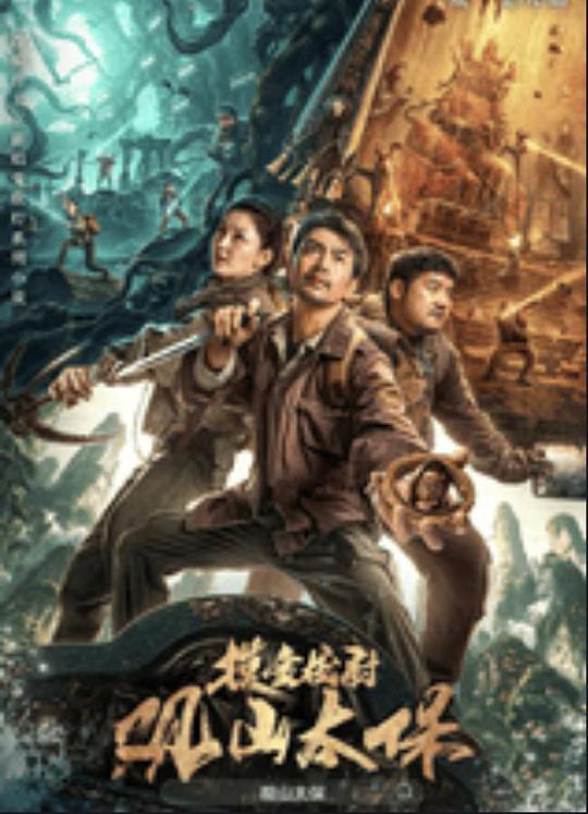 91九色网《观山太保》免费在线观看