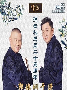 91九色网《德云社成立二十五周年庆典》免费在线观看