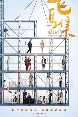 91亚色《飞鸟集》免费在线观看