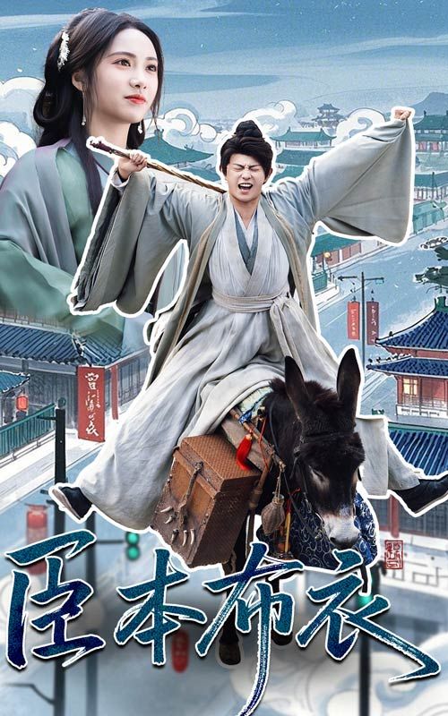 91九色网《臣本布衣》免费在线观看