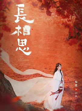 91九色视频《长相思 第二季》免费在线观看
