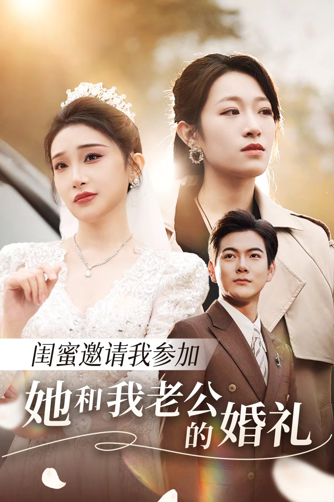 91亚色《闺蜜邀请我参加她和我老公的婚礼》免费在线观看