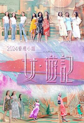 91九色网《2024香港小姐 女·游记》免费在线观看