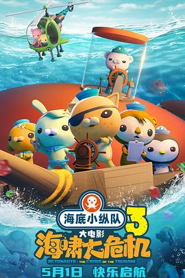 91亚色《海底小纵队：海啸大危机[预告片]》免费在线观看