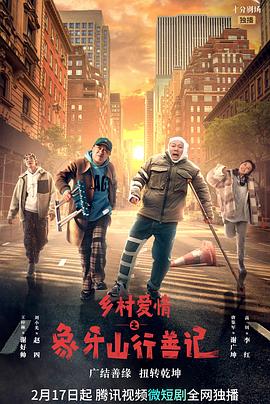 91九色视频《乡村爱情之象牙山行善记》免费在线观看