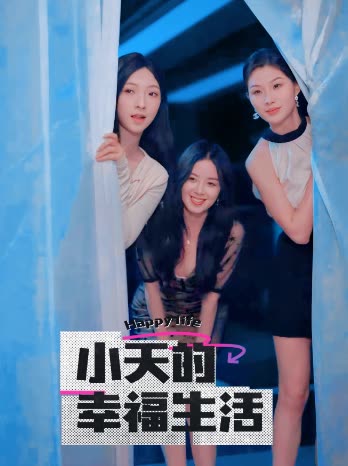 91九色视频《小天的幸福生活》免费在线观看