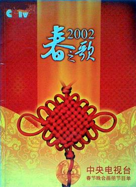 91九色网《2002年中央电视台春节联欢晚会》免费在线观看