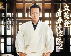 91亚色《立花登青春备忘录2》免费在线观看