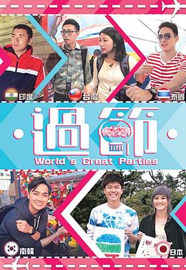 91九色视频《过节》免费在线观看