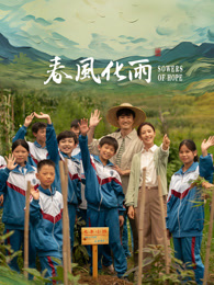 91九色视频《春风化雨》免费在线观看