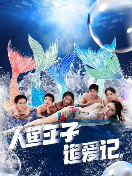 91九色网《人鱼王子追爱记》免费在线观看