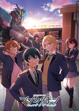 91九色视频《新干线变形机器人 CHANGE THE WORLD シンカリオン チェンジ ザ ワールド》免费在线观看