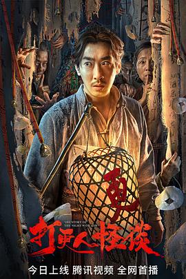 91九色视频《打更人怪谈》免费在线观看