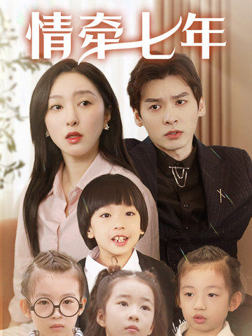91亚色《情牵七年》免费在线观看