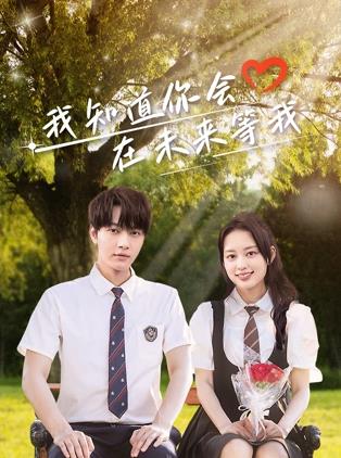 91亚色《我知道你会在未来等我》免费在线观看