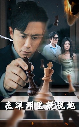 91亚色《在深渊里凝视她》免费在线观看