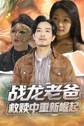 91亚色《战龙老爸救赎中重新崛起》免费在线观看