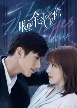 91九色视频《眼里余光都是你》免费在线观看