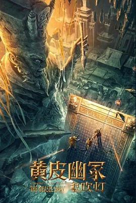 91九色网《黄皮幽冢》免费在线观看